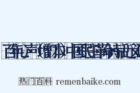 百年心声（增订本）中国民主革命诗话近义词是什么意思的图片